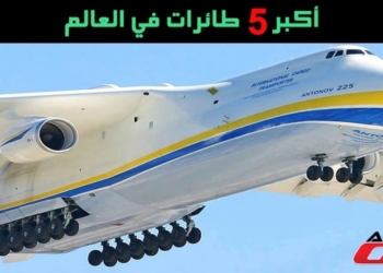 أكبر الطائرات في العالم