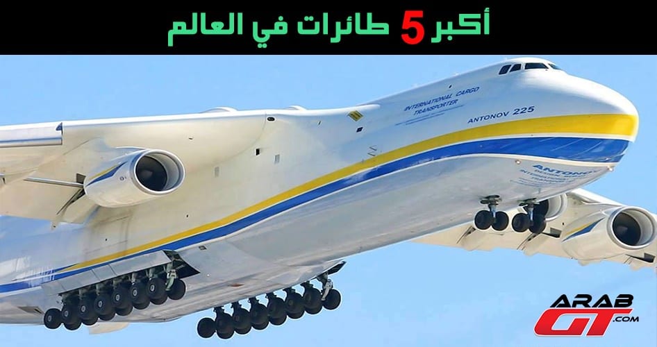 أكبر الطائرات في العالم