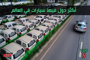 السيارات في العالم - top 5 - ArabGT