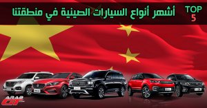 ماركات السيارات الصينية