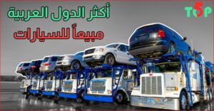 مبيعات السيارات 2020 في البلاد العربية
