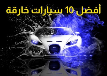 10 من أفضل السيارات الرياضية السريعة خارقة القوة (هايبر كار) – منافسات سيارات بوغاتي