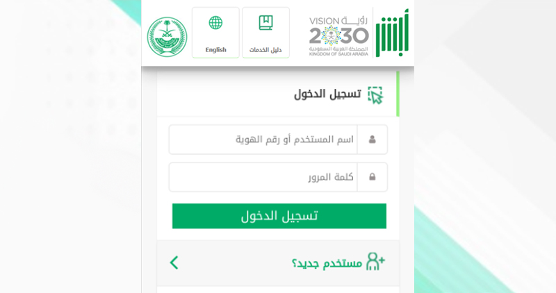 تسجيل دخول ابشر المرور في السعودية