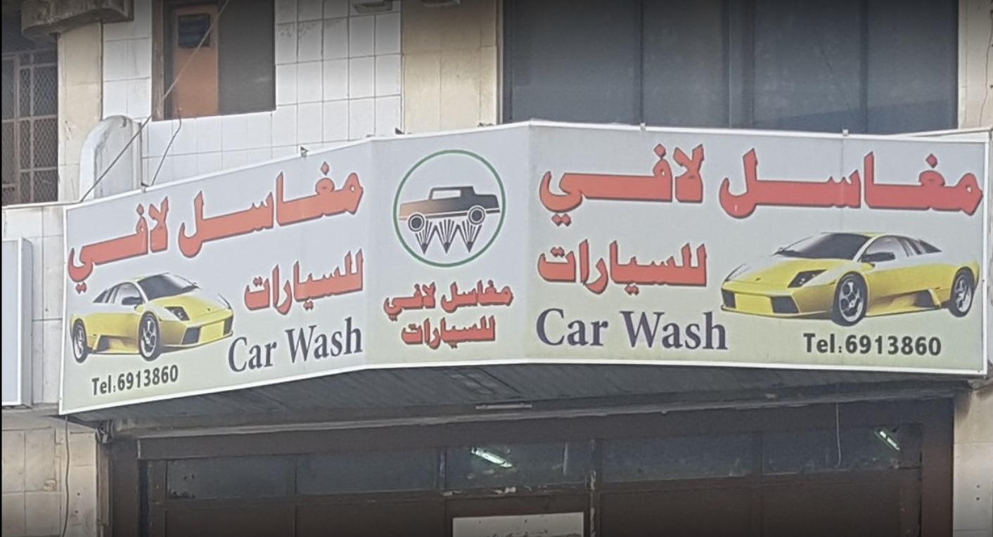 موقع مغسلة سيارات في جدة 
