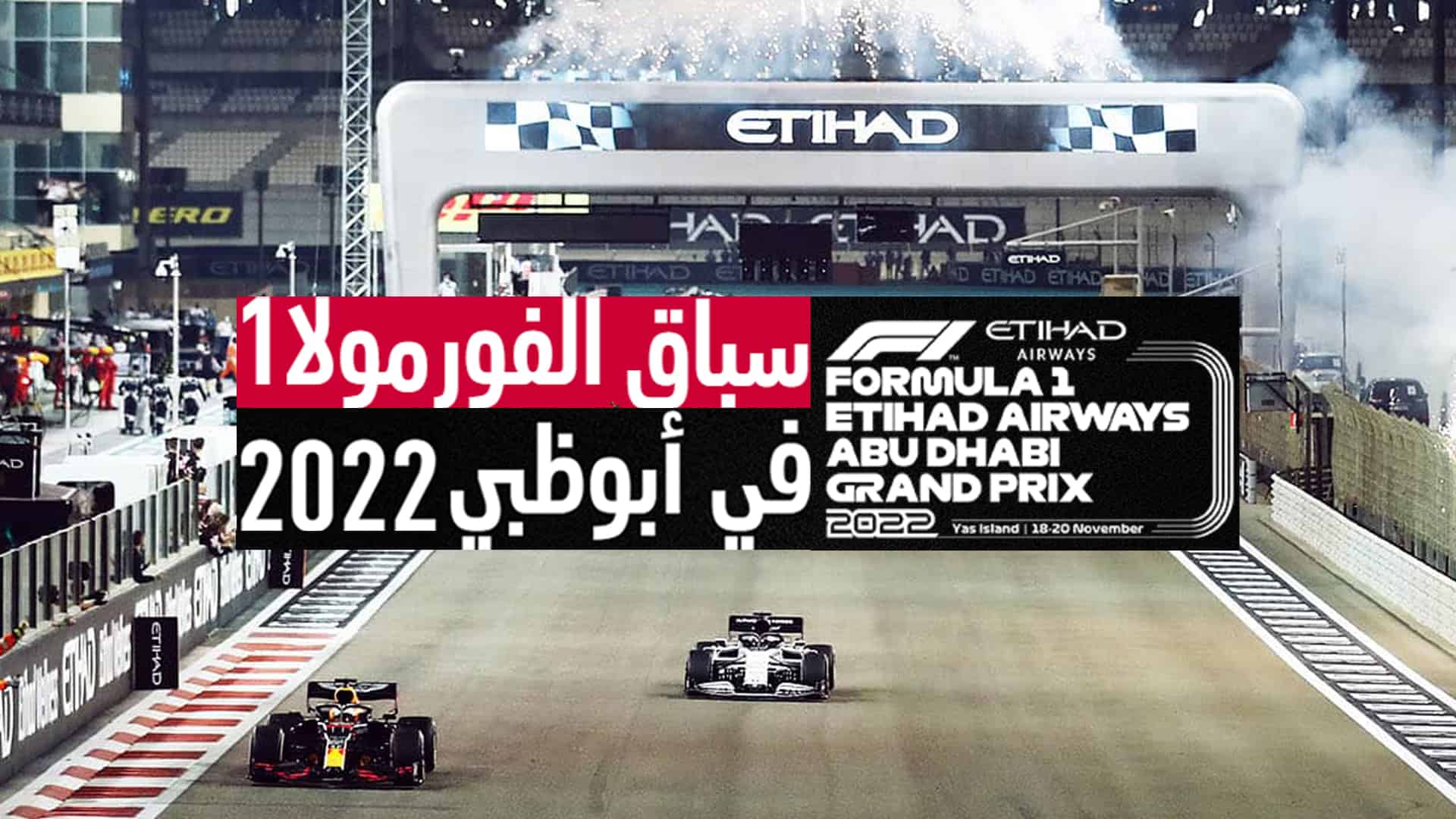 سباق فورمولا 1 في ابوظبي