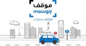 تطبيق مواقف السيارات في السعودية موقف