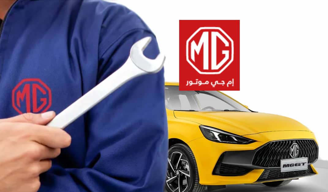صيانة MG في السعودية.. عناوين فروع الوكيل