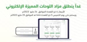 المرور السعودي مزاد إلكتروني جديد لبيع أرقام لوحات سيارت مميزة