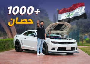 أقوى سيارة كمارو في العراق