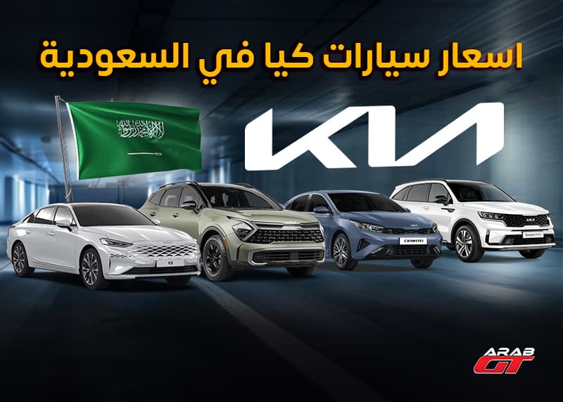 أسعار سيارات كيا في السعودية