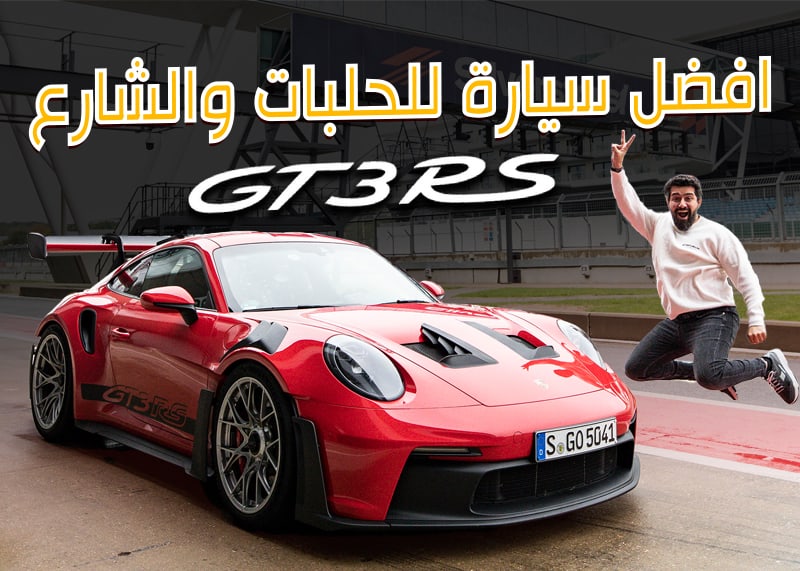 بورش-911-GT3-RS-2023