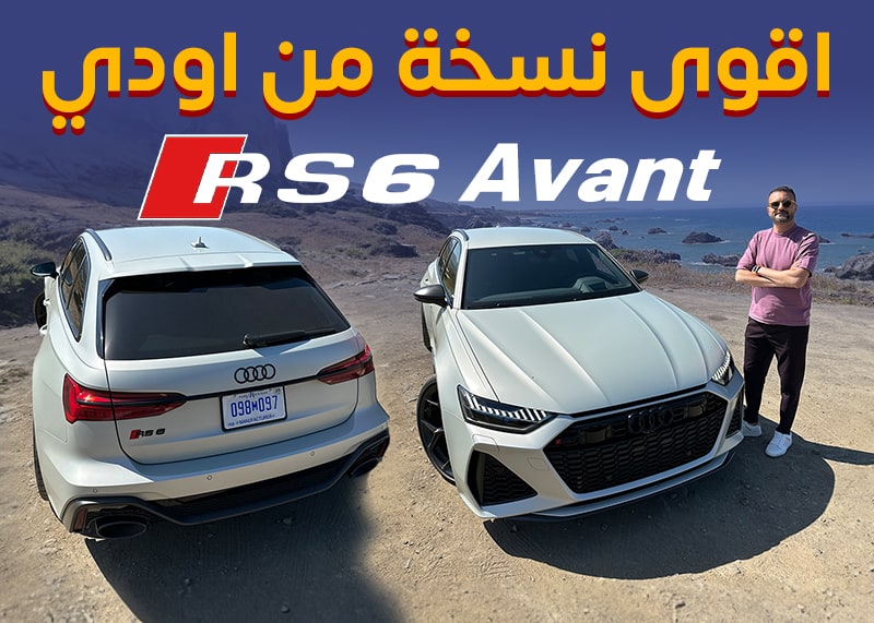 سيارة اودي RS6 2024 البيرفورمانس تمتلك أداء رياضي وصوت جبار | عرب جي تي
