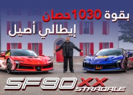 أول تجربة عربية لسيارة SF90 XX اقوى و اسرع سيارة فيراري في العالم