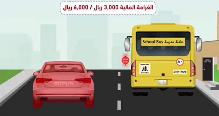 غرامة تصل إلى 6 آلاف ريال.. السعودية تحذر من تجاوز الباصات المدرسية