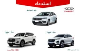 وزارة التجارة السعودية تستدعي سيارات شيري بسبب عيب مصنعي