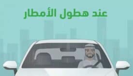 المرور السعودي يقدم نصائح لقيادة آمنة أثناء هطول الأمطار