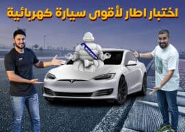 فريق عرب جي تي يجرب إطارات ميشلن للسيارات الكهربائية على الحلبة مع سيارة تسلا بلاد