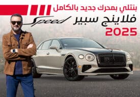 بنتلي فلاينج سبير سبيد 2025