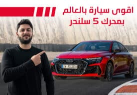 سيارة 5 سلندر