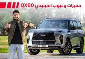 هل يوجد عيوب في سيارة انفينيتي QX80 2025 جديدة كلياً
