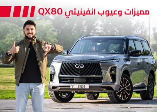 هل يوجد عيوب في سيارة انفينيتي QX80 2025 جديدة كلياً