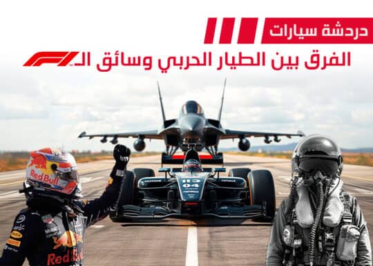 الطيار الحربي