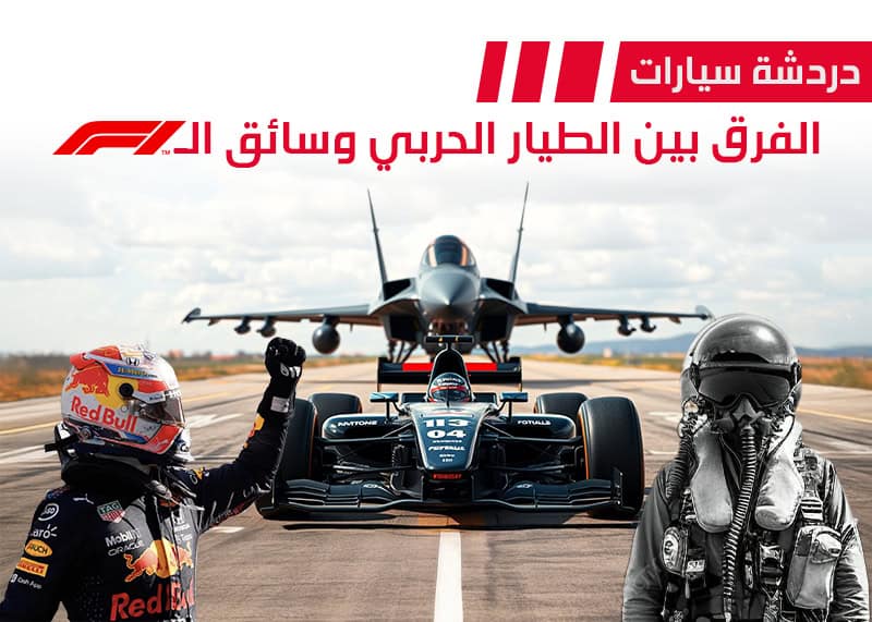 الطيار الحربي