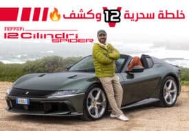 تجربة فيراري دودتشي تشيليندري سبايدر