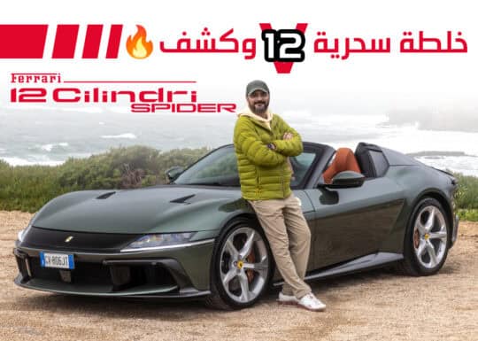 تجربة فيراري دودتشي تشيليندري سبايدر