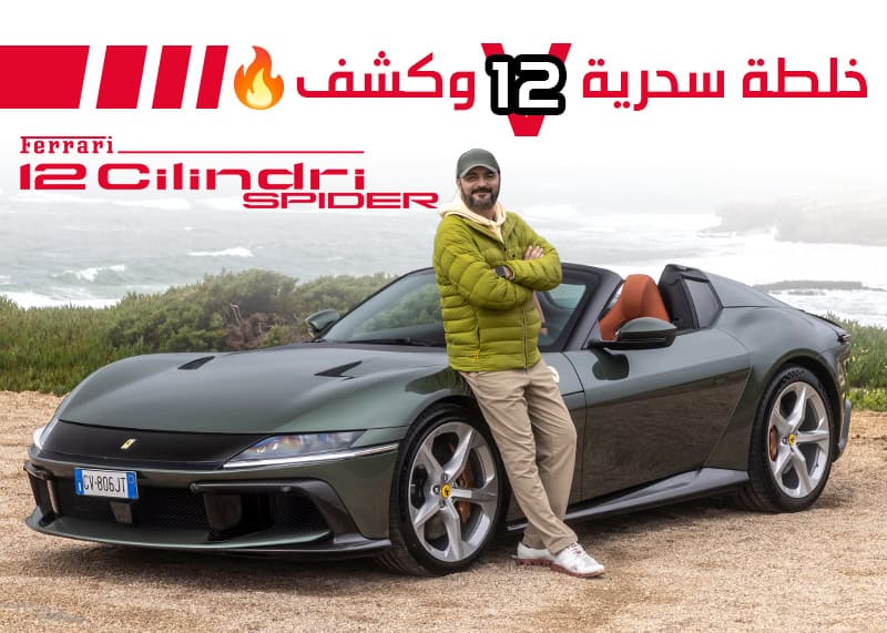 تجربة فيراري دودتشي تشيليندري سبايدر