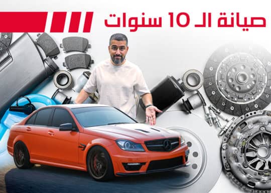 مراحل صيانة مرسيدس