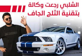 موستنج شيلبي GT500 قديمة