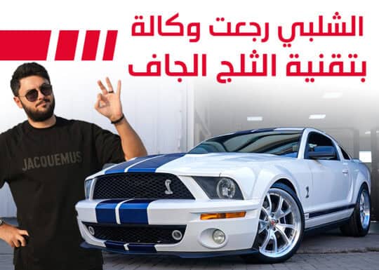 موستنج شيلبي GT500 قديمة