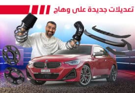 تعديل سيارة بي ام