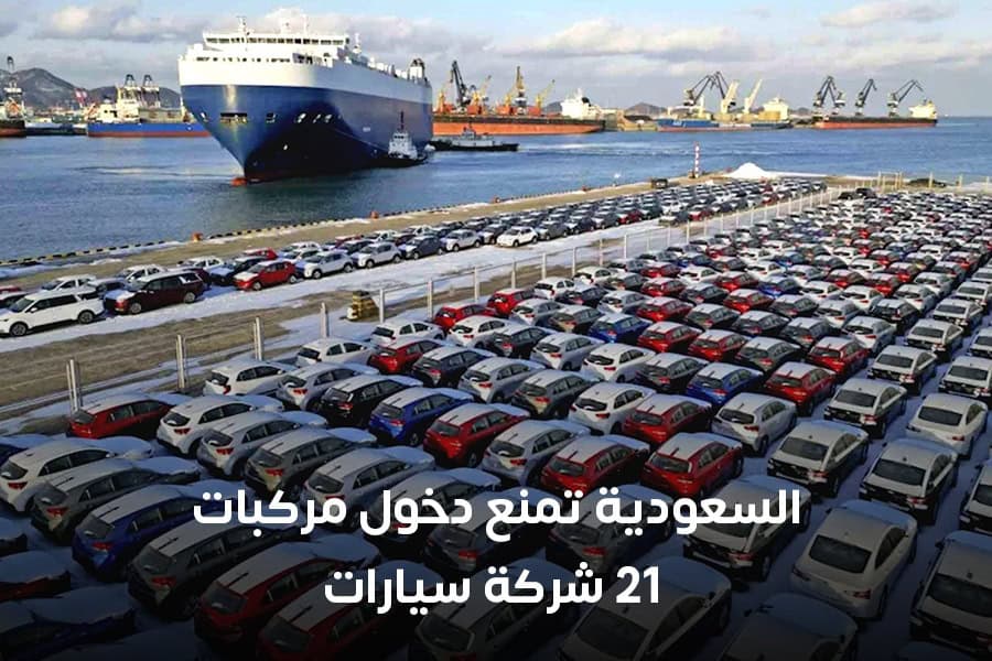 ما هي شركات السيارات الـ21 الممنوعة مؤقتًا من دخول السوق السعودي ؟ ArabGT