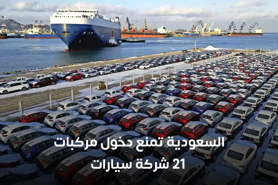 ما هي شركات السيارات الـ21 الممنوعة مؤقتًا من دخول السوق السعودي ؟ ArabGT