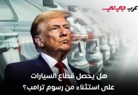 البيت الأبيض ترامب قد يمنح صناعة السيارات بعض التسهيلات الجمركية