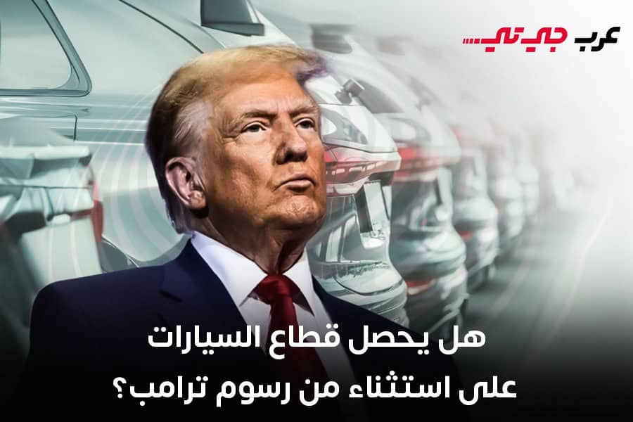 البيت الأبيض ترامب قد يمنح صناعة السيارات بعض التسهيلات الجمركية