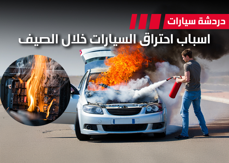 احتراق السيارات