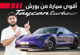اختبارنا تسارع تايكان توربو جي تي 2025 أسرع وأقوى سيارة من بورش