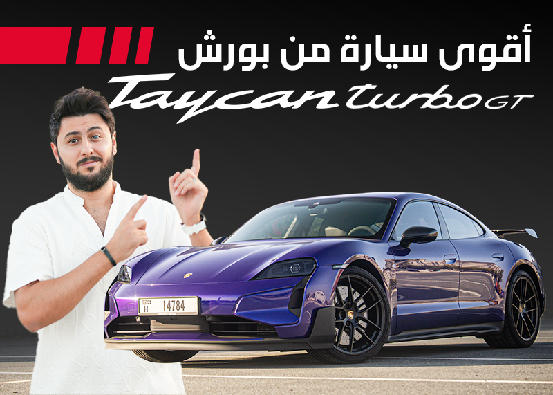 اختبارنا تسارع تايكان توربو جي تي 2025 أسرع وأقوى سيارة من بورش