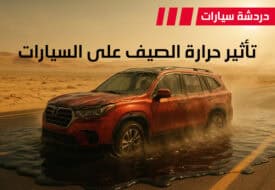 حرارة الصيف على السيارات