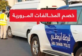 خصومات وتقسيط لمخالفاتك المرورية في أبوظبي