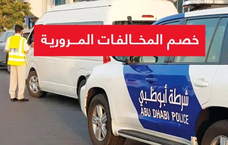 خصومات وتقسيط لمخالفاتك المرورية في أبوظبي