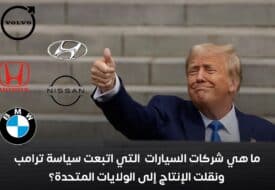 ما هي شركات السيارات التي استجابت لترامب ووطنت قطاع التصنيع في أمريكا؟