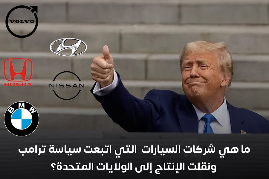 ما هي شركات السيارات التي استجابت لترامب ووطنت قطاع التصنيع في أمريكا؟