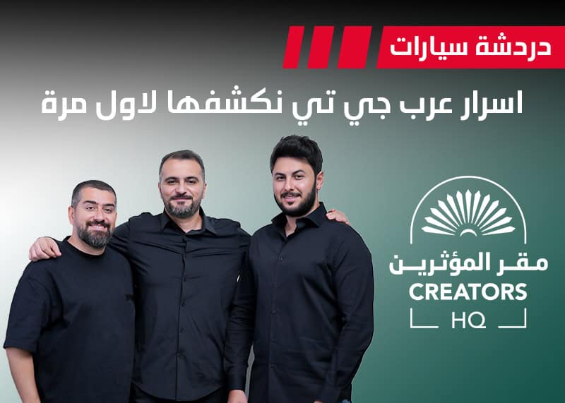 أسرار عرب جي تي