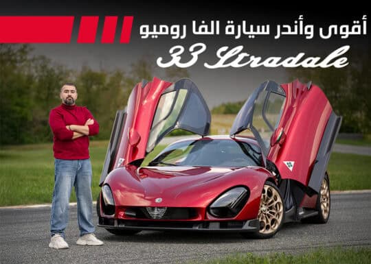 أقوى سيارة ألفا روميو