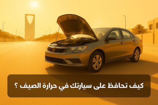كيف تحافظ على سيارتك في حرارة الصيف