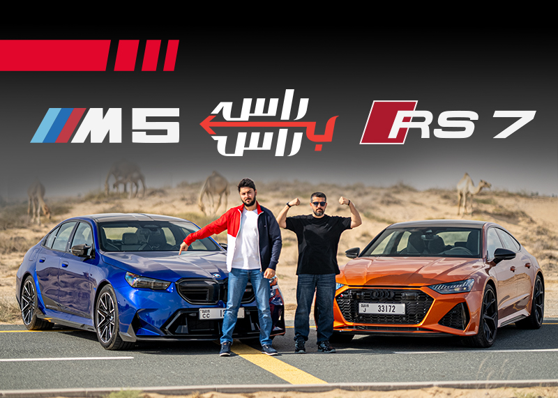 BMW M5 2025 ضد اودي RS7 2025